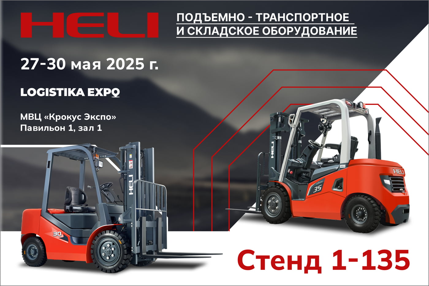 HELI на выставке LOGISTIKA EXPO 2025