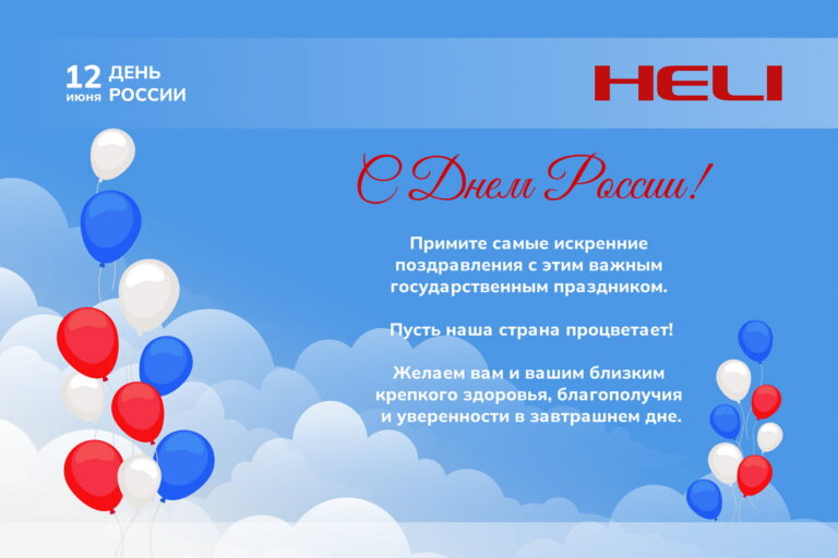 С Днем России!