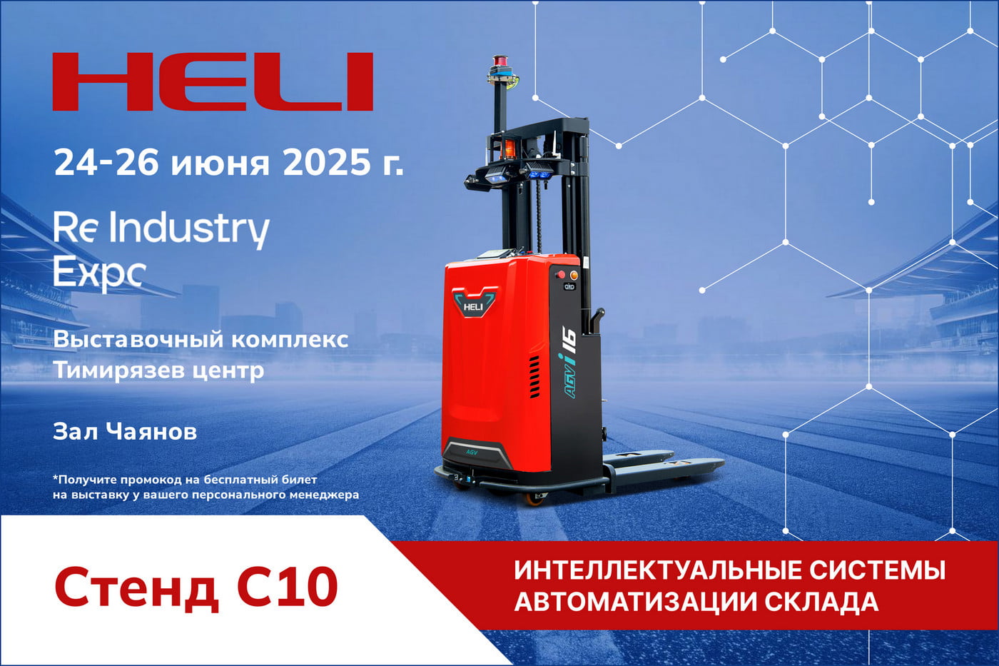 Интеллектуальная система автоматизации склада HELI (AGV) на выставке ReIndustry Expo 2025!