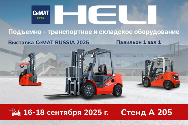 HELI на выставке CeMAT RUSSIA 2025