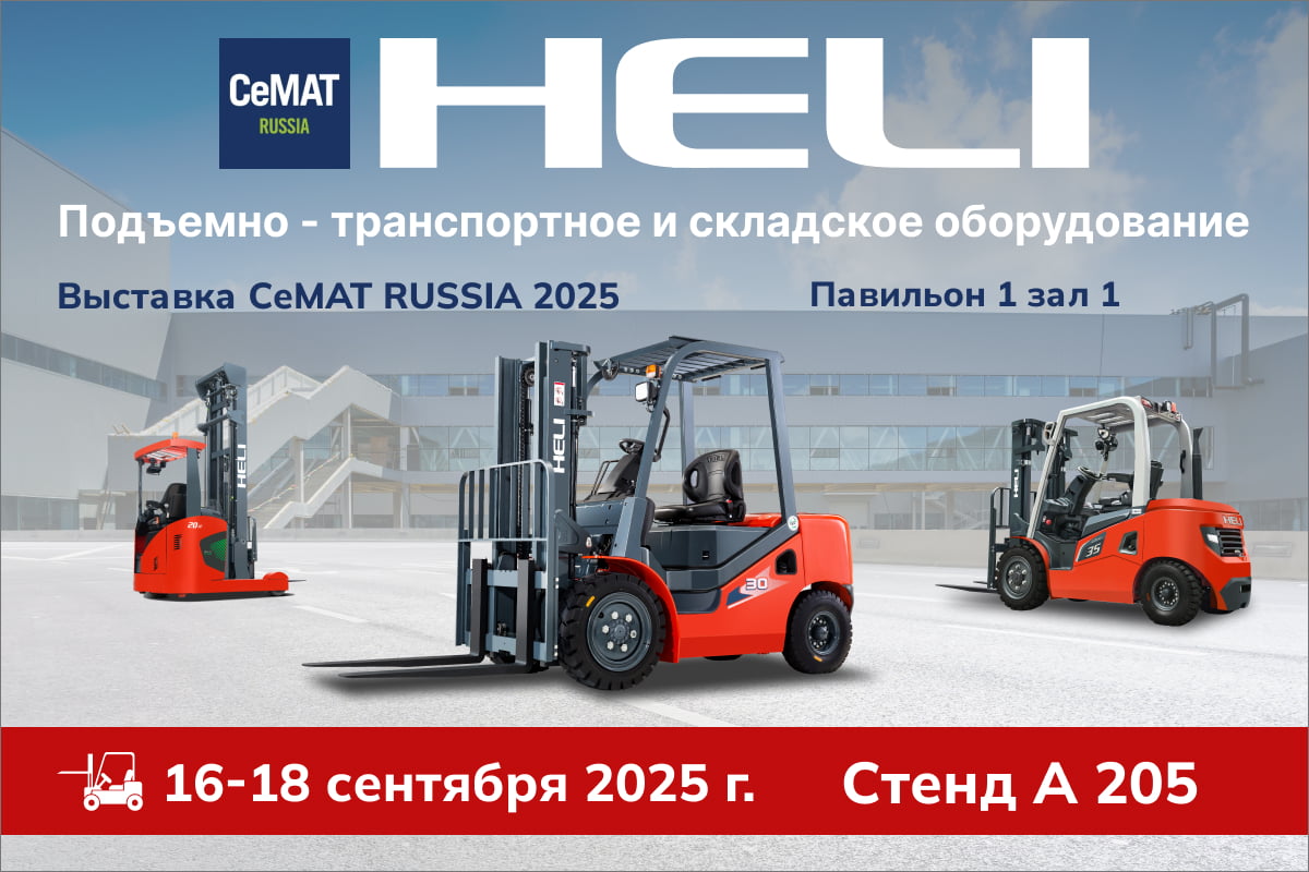HELI на выставке CeMAT RUSSIA 2025