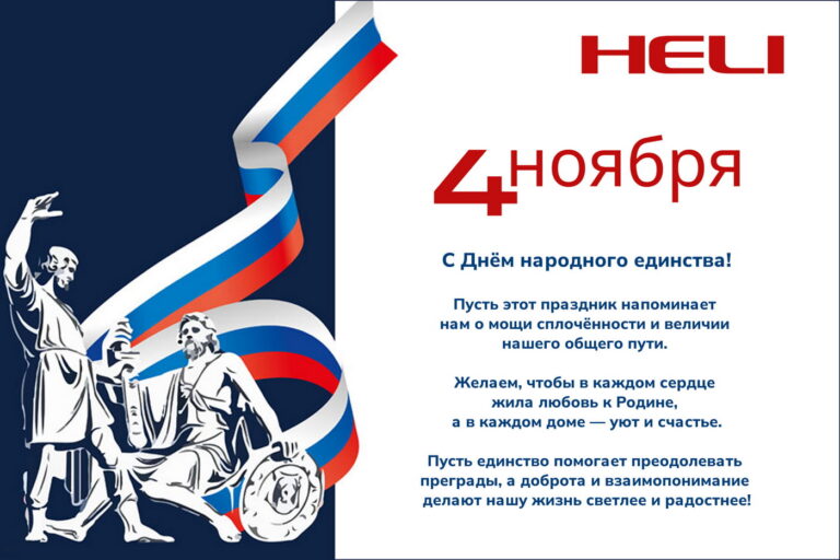 С Днем народного единства!