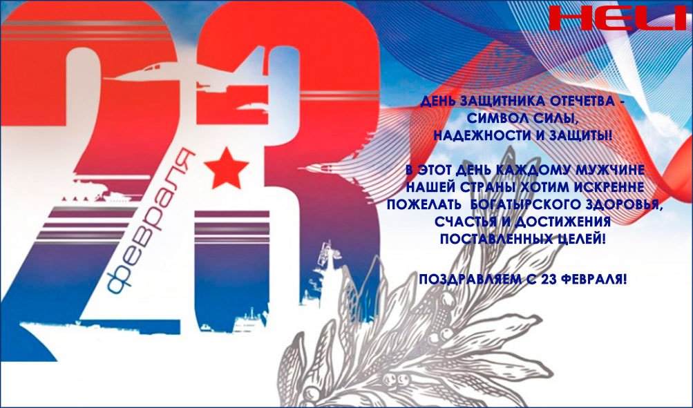 С 23 февраля!