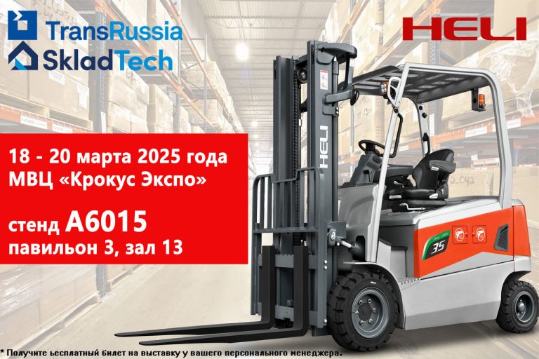 HELI на выставке TransRussia/ SkladTech 2025