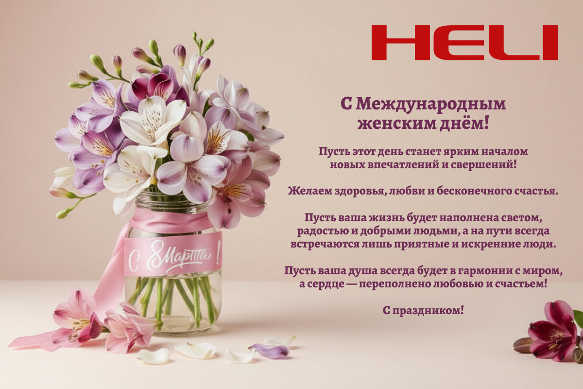С Международным женским днём!