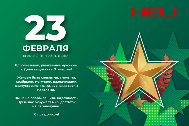 С Днём защитника Отечества!