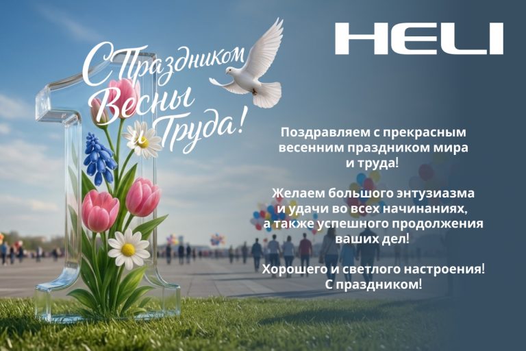 Поздравляем с 1 Мая!