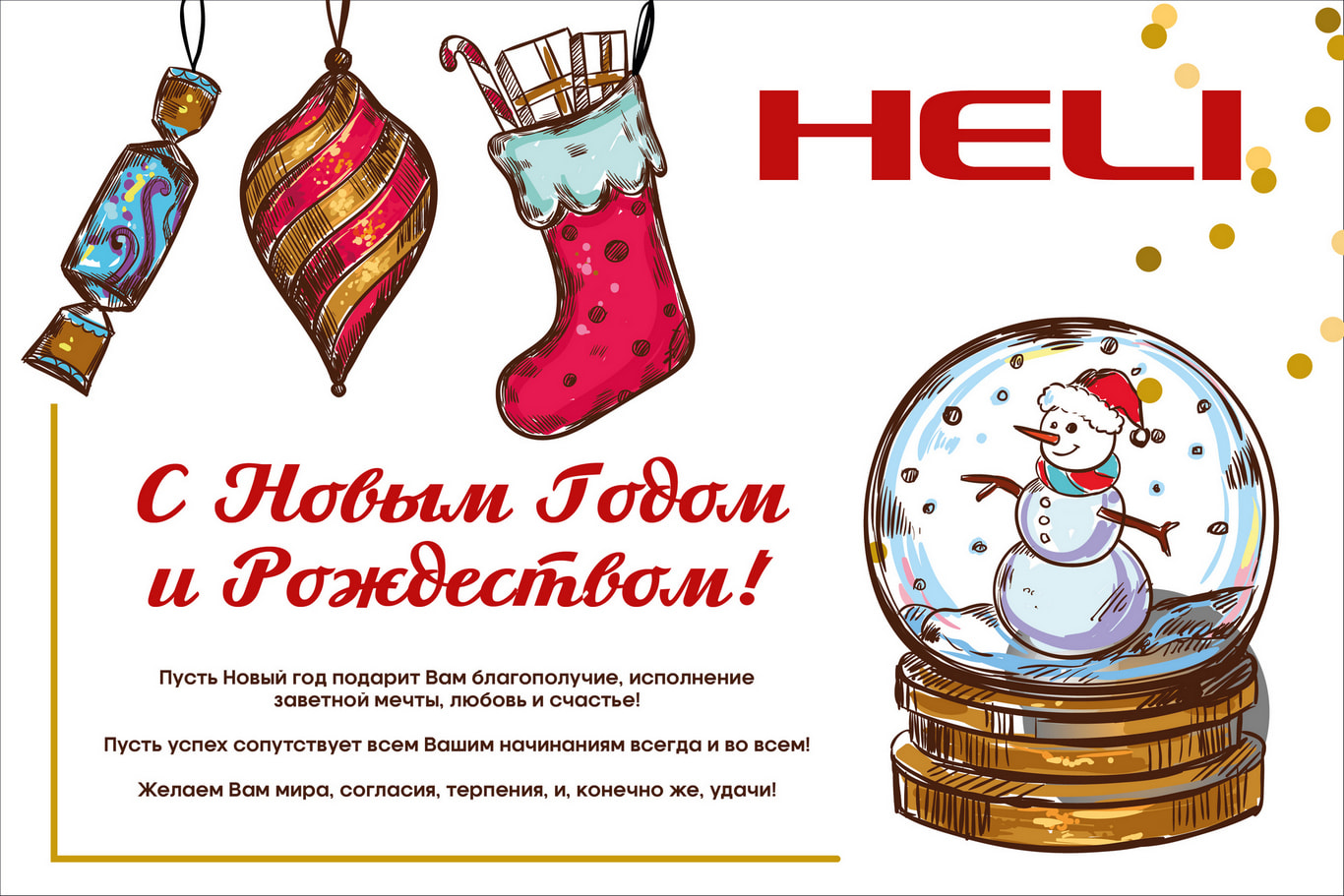 Коллектив компании HELI поздравляет с Новым Годом и Рождеством!